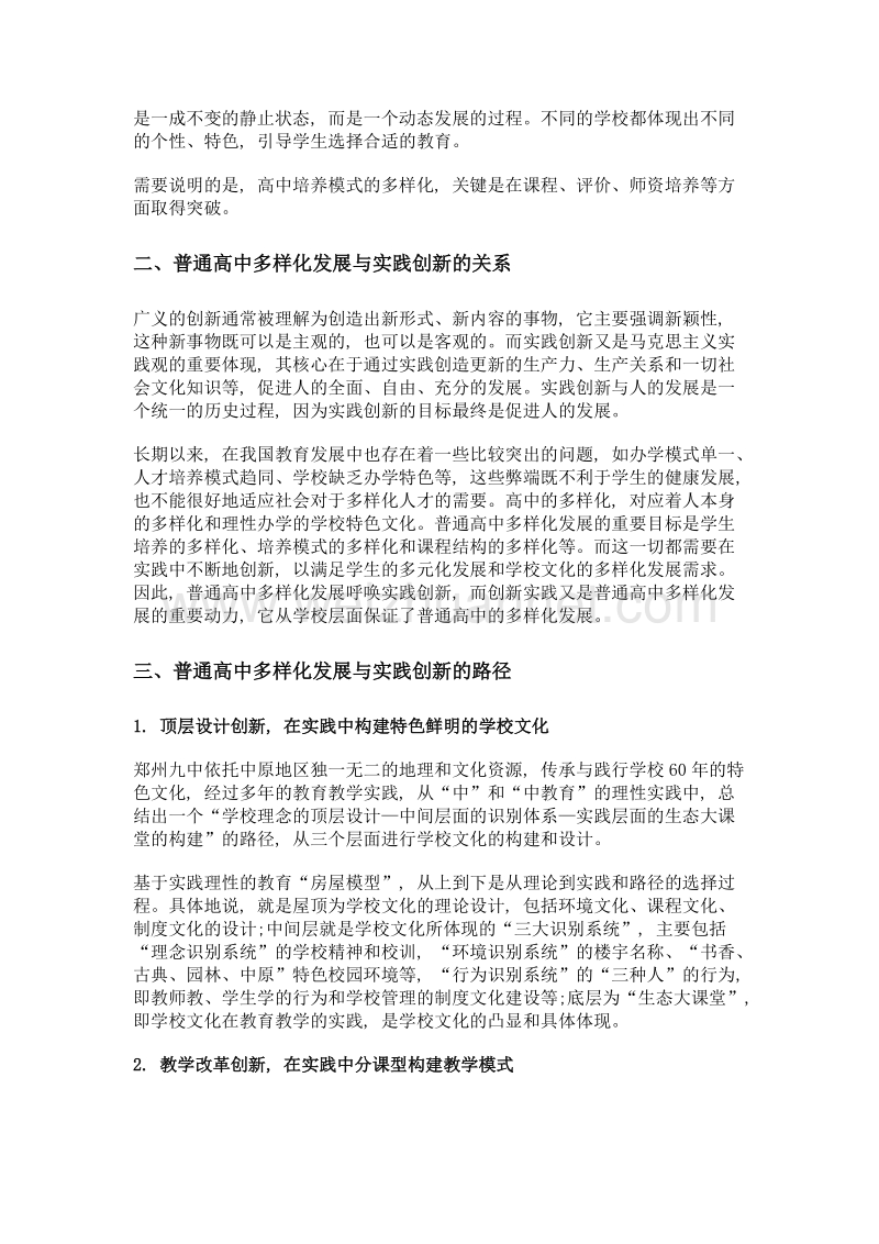 普通高中多样化发展背景下的实践创新.doc_第2页