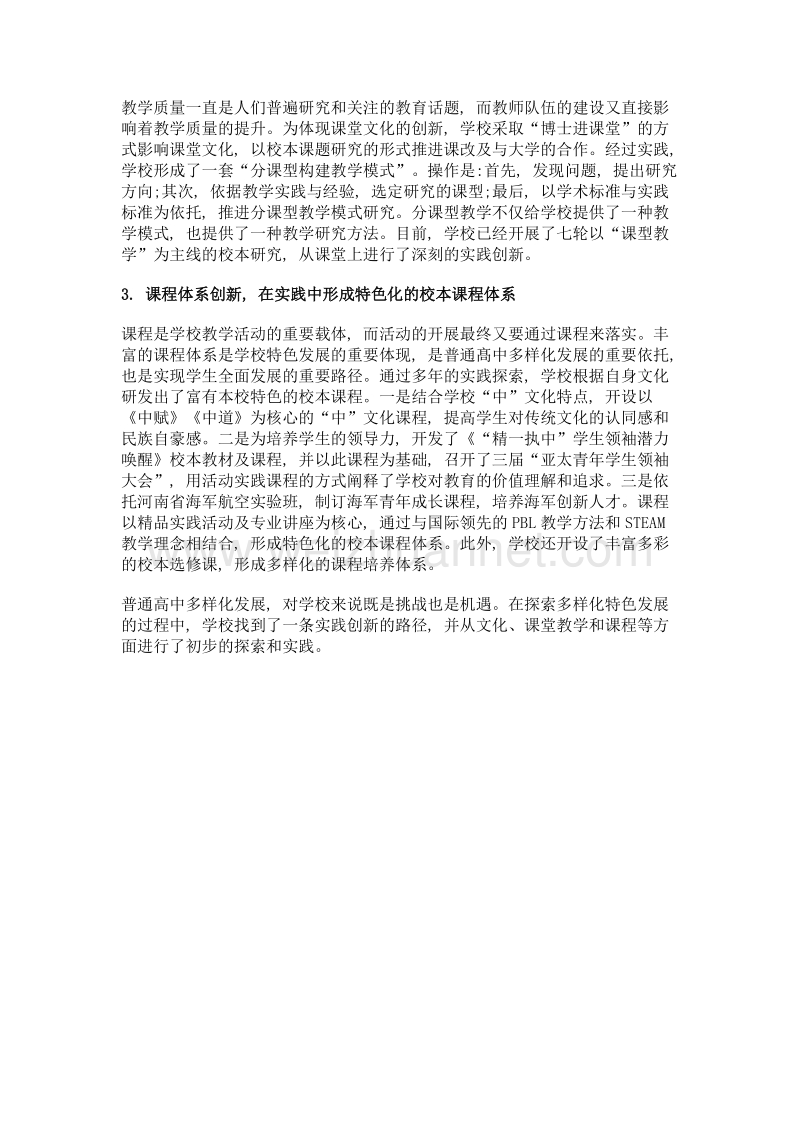 普通高中多样化发展背景下的实践创新.doc_第3页