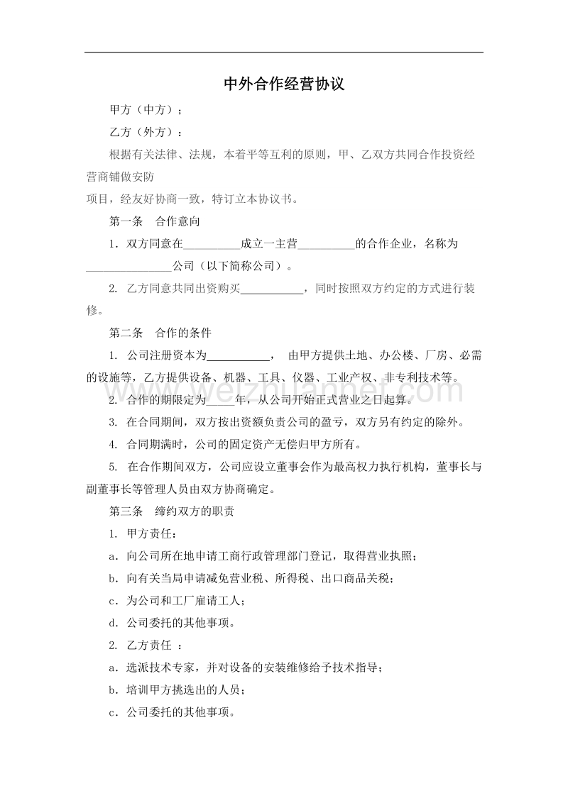 中外合作经营协议.docx_第1页