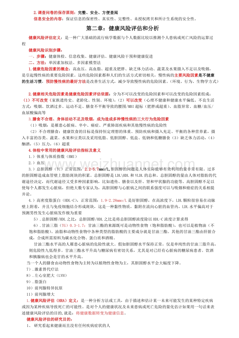 健康管理师--健康监测(重点部分：薄书).doc_第2页