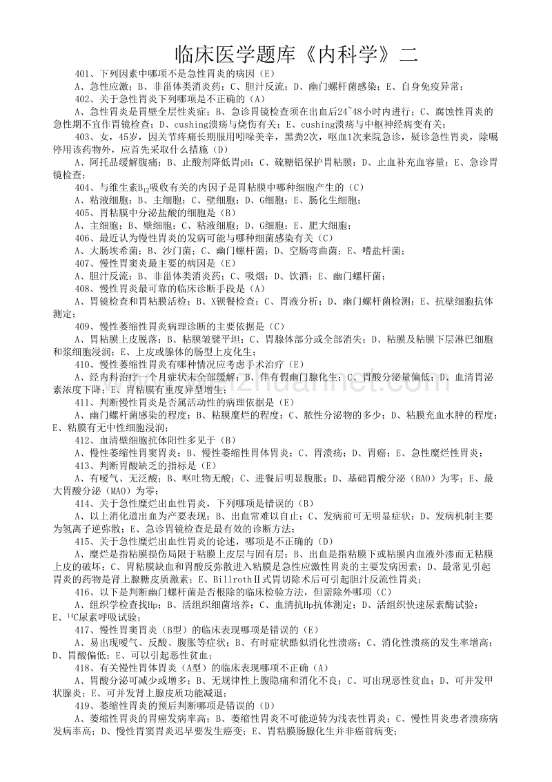 临床医学题库《内科学》题库二.docx_第1页