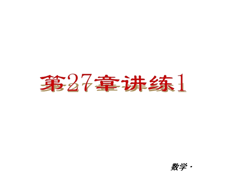 【小复习系列】2015年度中考数学总复习课件：人教版九年级第27章-讲练.ppt_第2页