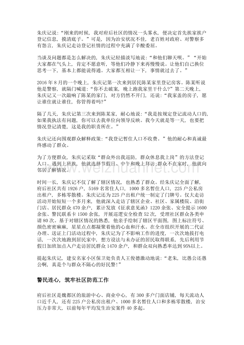 扎根基层, 他在平凡处树立标杆——专访许昌市魏都区府后社区民警朱庆记.doc_第3页