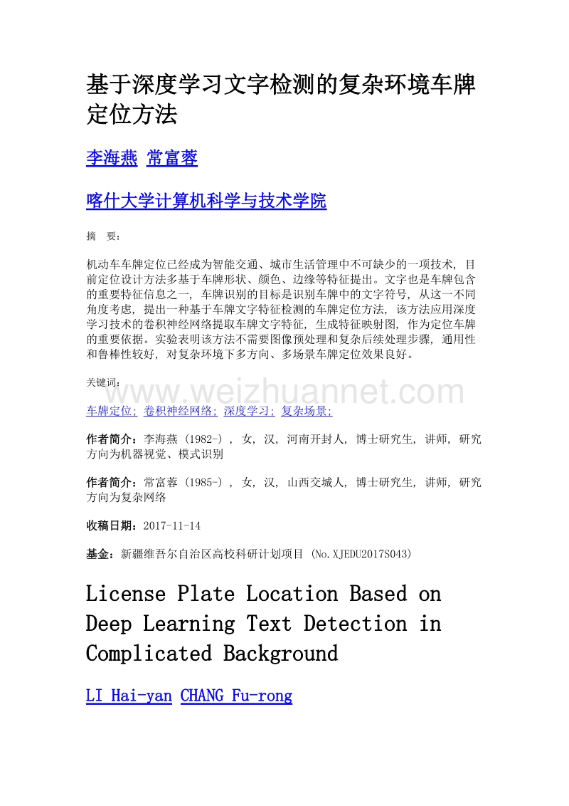 基于深度学习文字检测的复杂环境车牌定位方法.doc_第1页