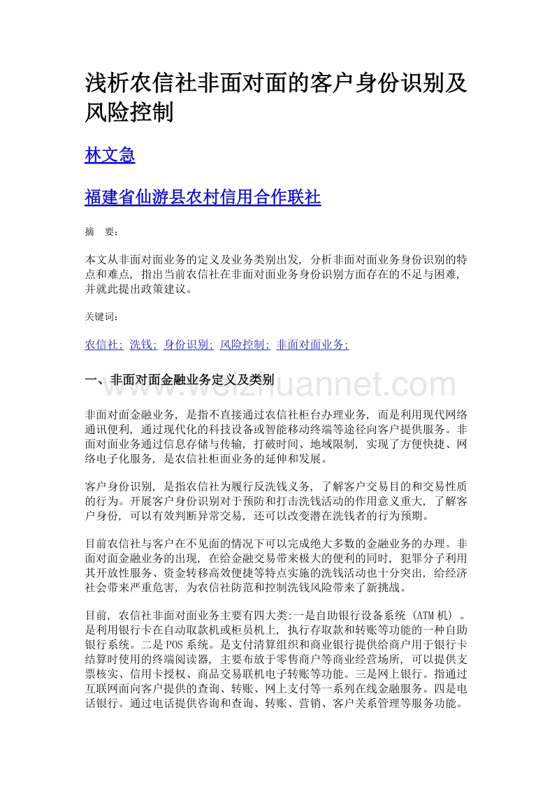 浅析农信社非面对面的客户身份识别及风险控制.doc_第1页