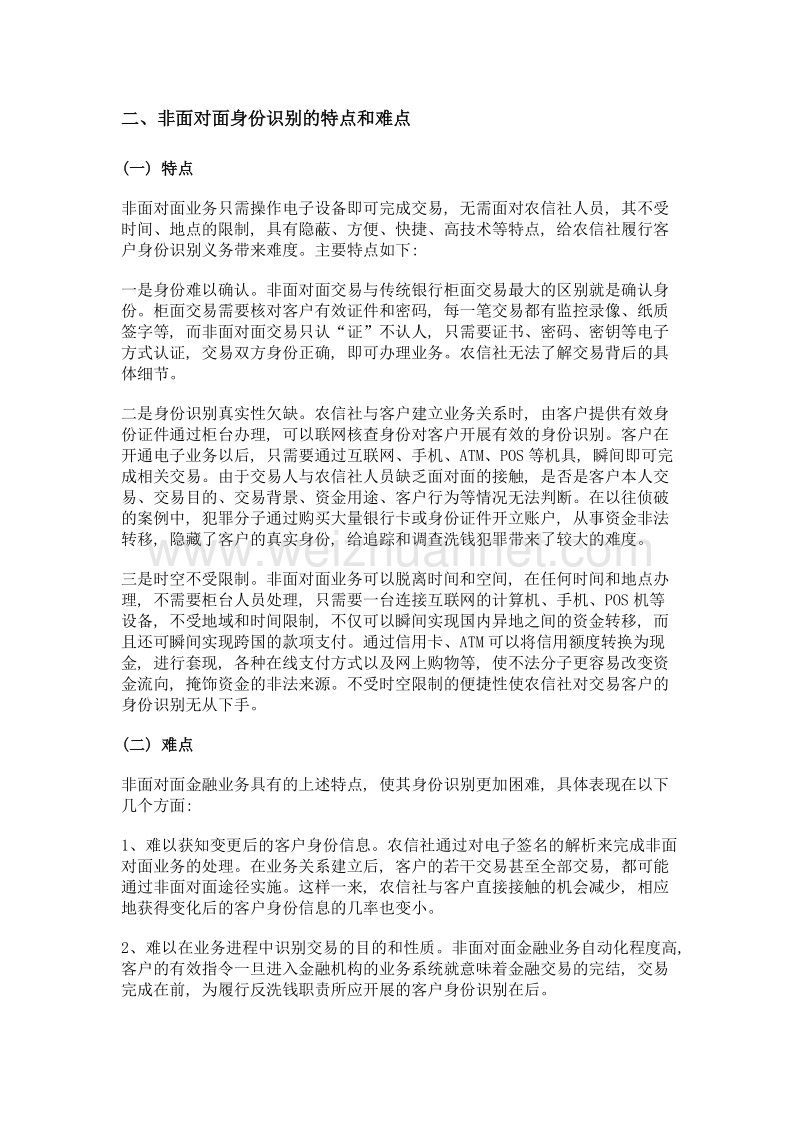 浅析农信社非面对面的客户身份识别及风险控制.doc_第2页