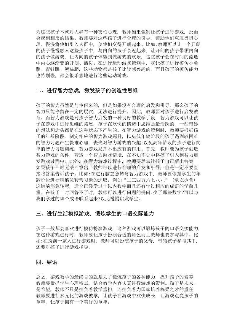 让游戏去点亮孩子的快乐童年.doc_第2页