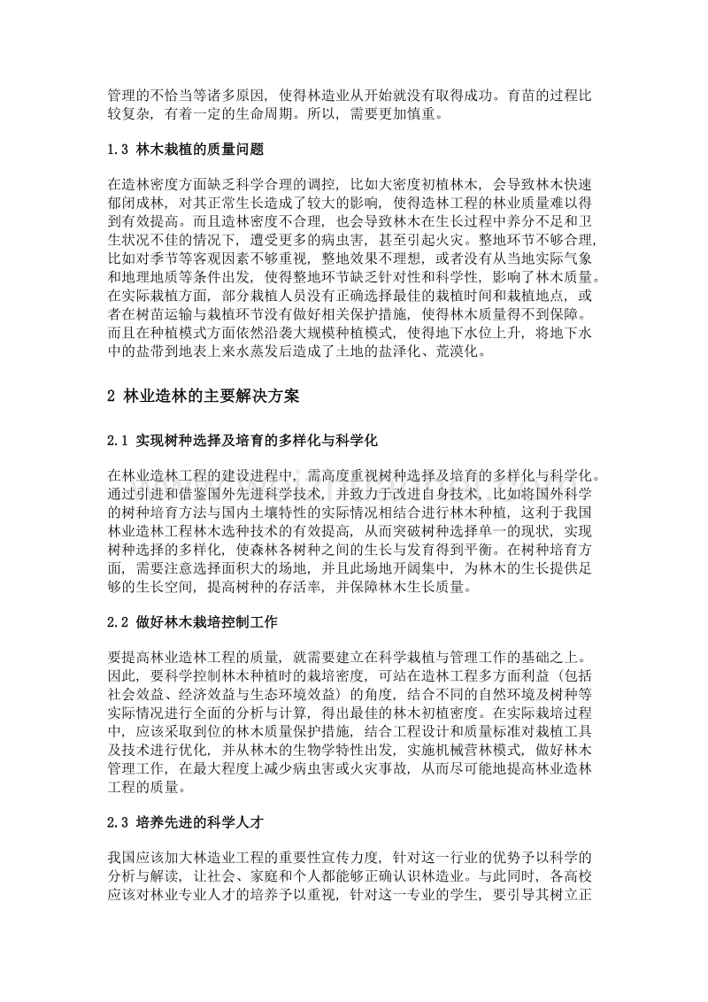 浅析林业造林工程的常见质量问题和完善措施.doc_第2页