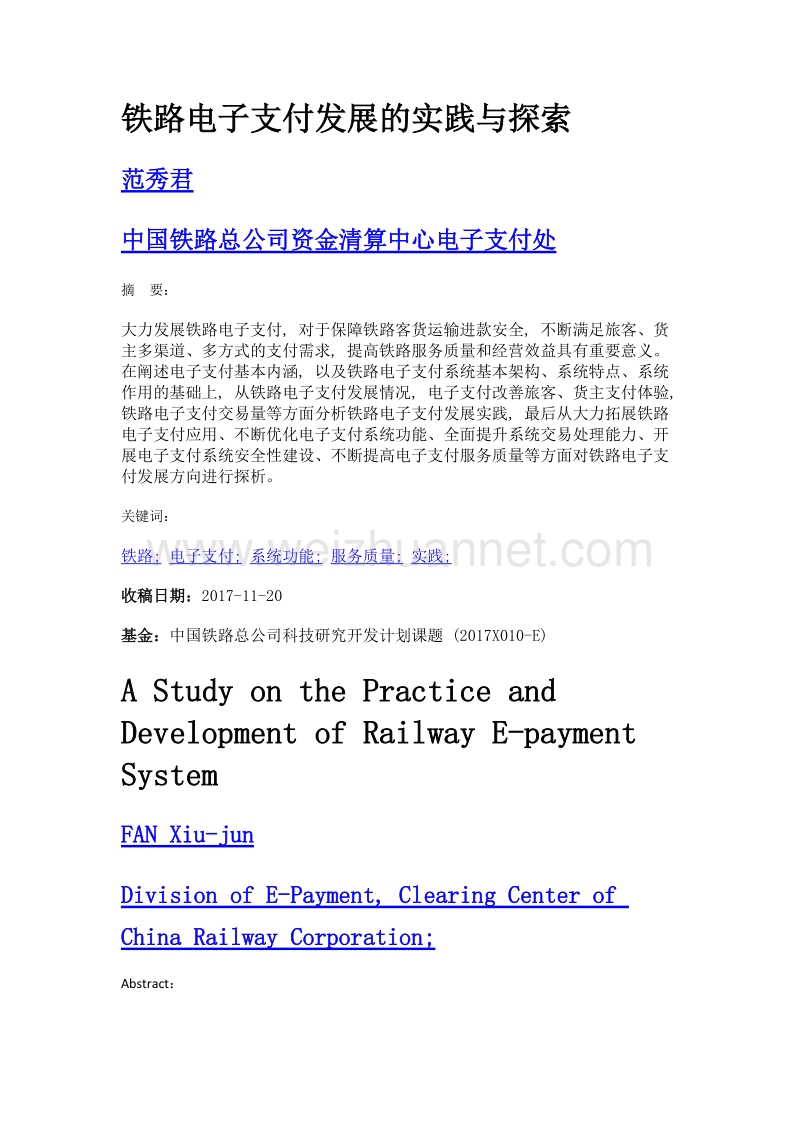 铁路电子支付发展的实践与探索.doc_第1页