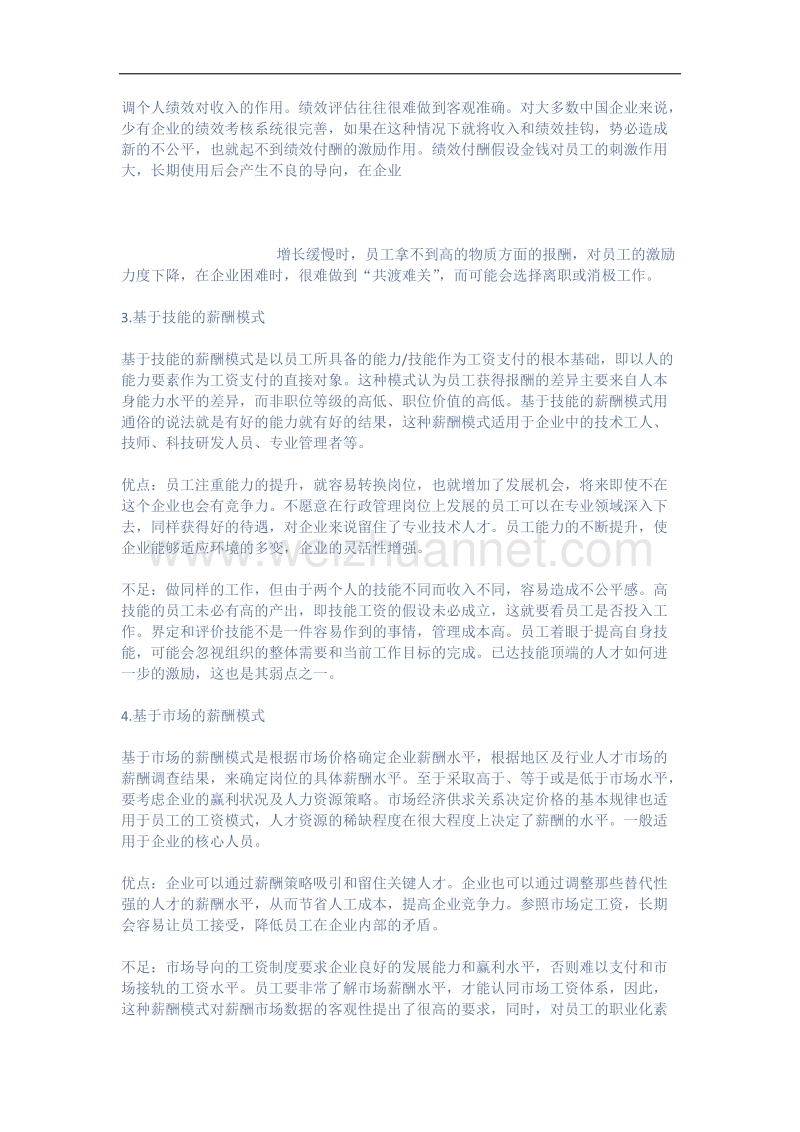 五种主流薪酬模式的优缺点分析.docx_第2页