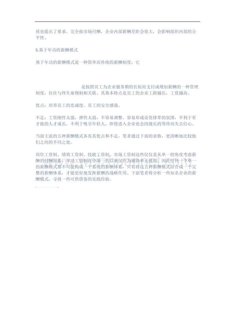 五种主流薪酬模式的优缺点分析.docx_第3页