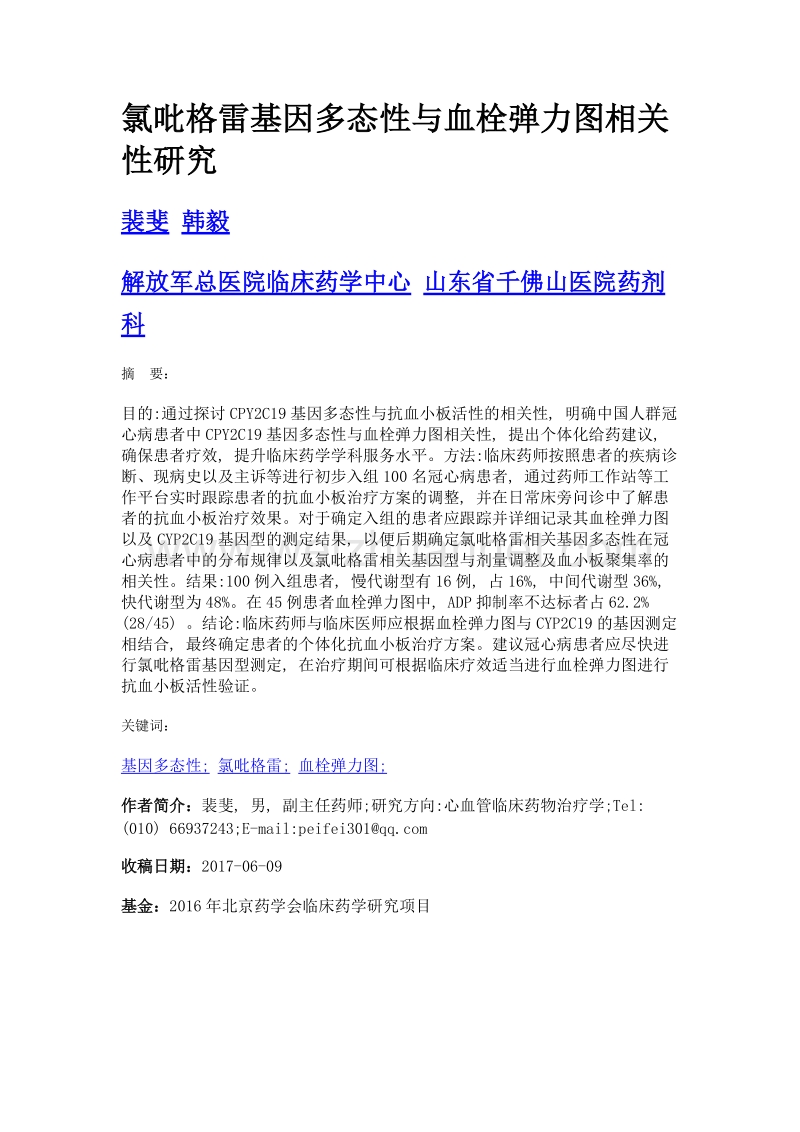 氯吡格雷基因多态性与血栓弹力图相关性研究.doc_第1页