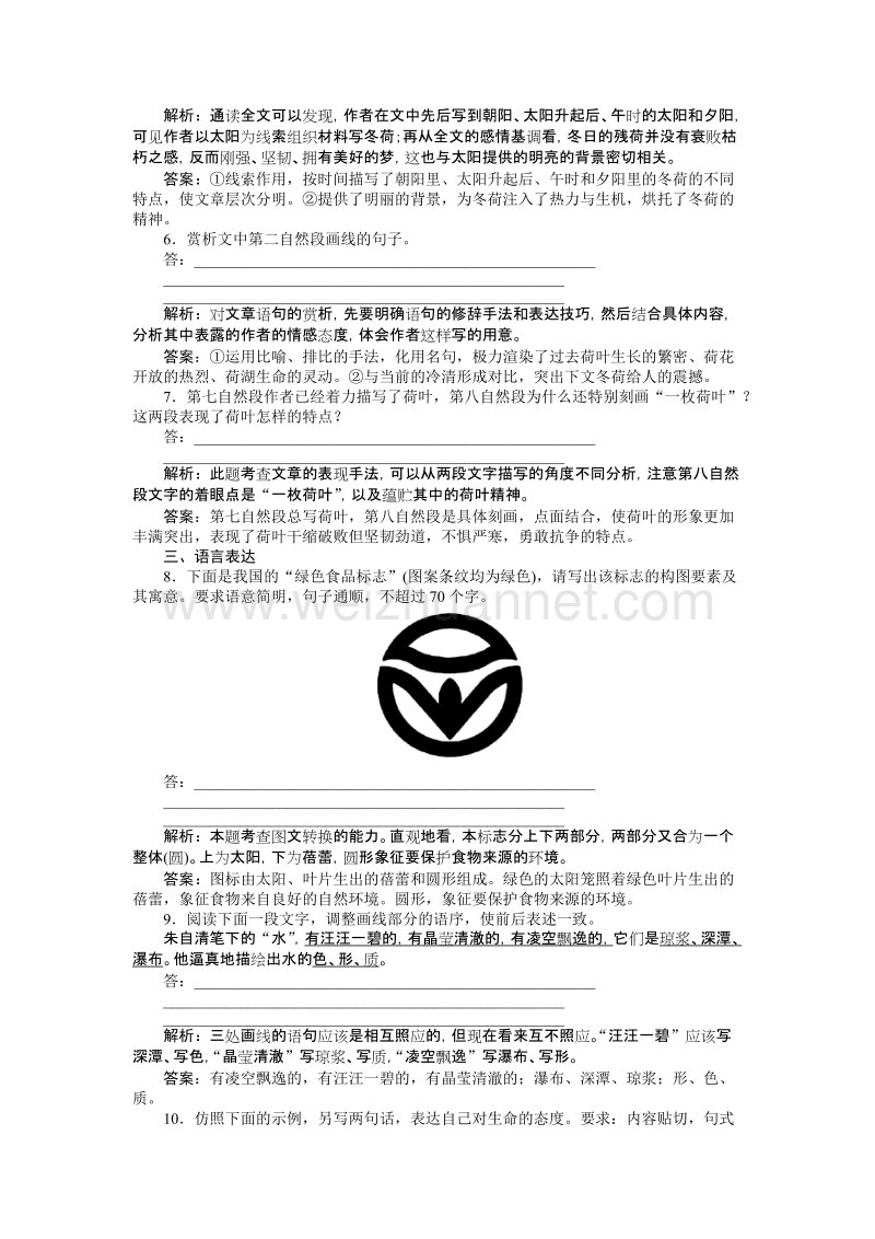 【备课参考】高一语文粤教版必修1作业：3.9 荷塘月色 word版含解析.doc_第3页