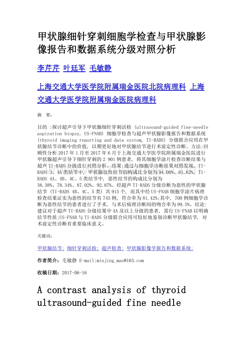 甲状腺细针穿刺细胞学检查与甲状腺影像报告和数据系统分级对照分析.doc_第1页