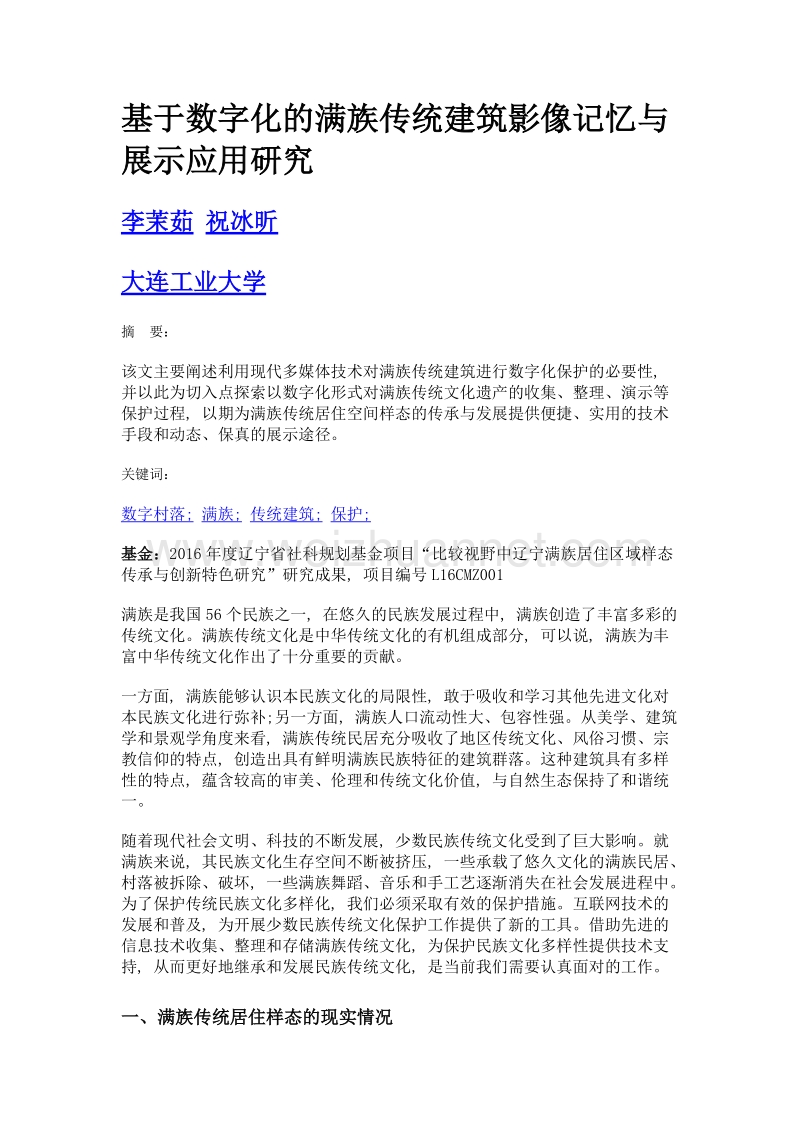 基于数字化的满族传统建筑影像记忆与展示应用研究.doc_第1页