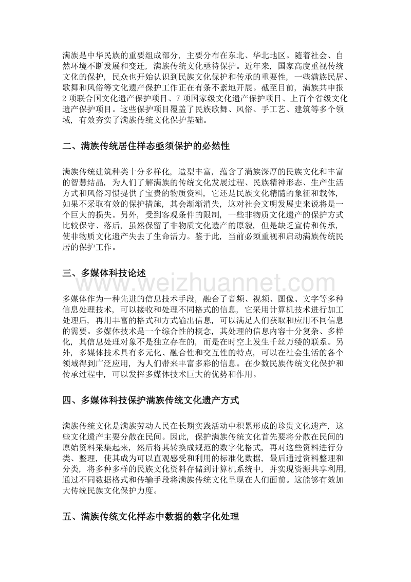 基于数字化的满族传统建筑影像记忆与展示应用研究.doc_第2页