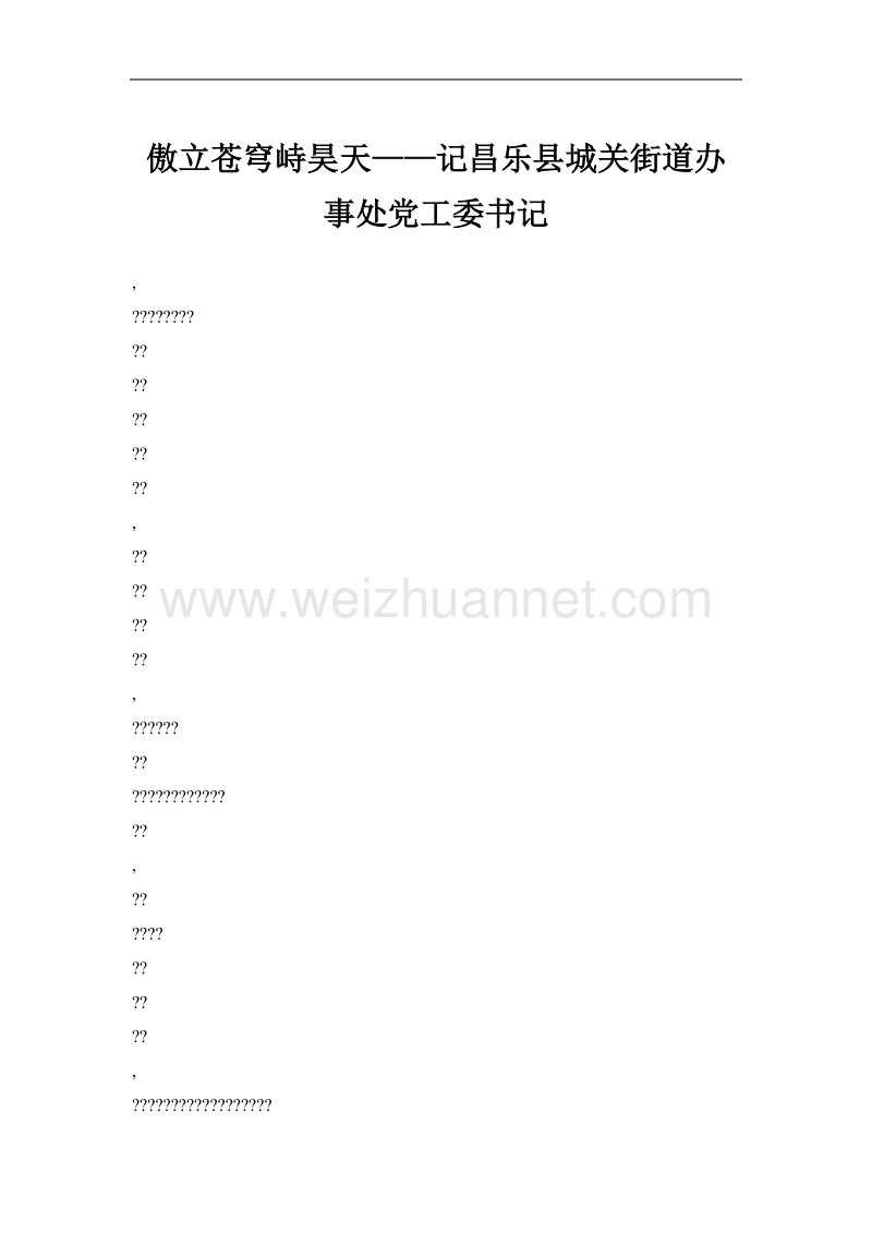 傲立苍穹峙昊天——记昌乐县城关街道办事处党工委书记.doc_第1页