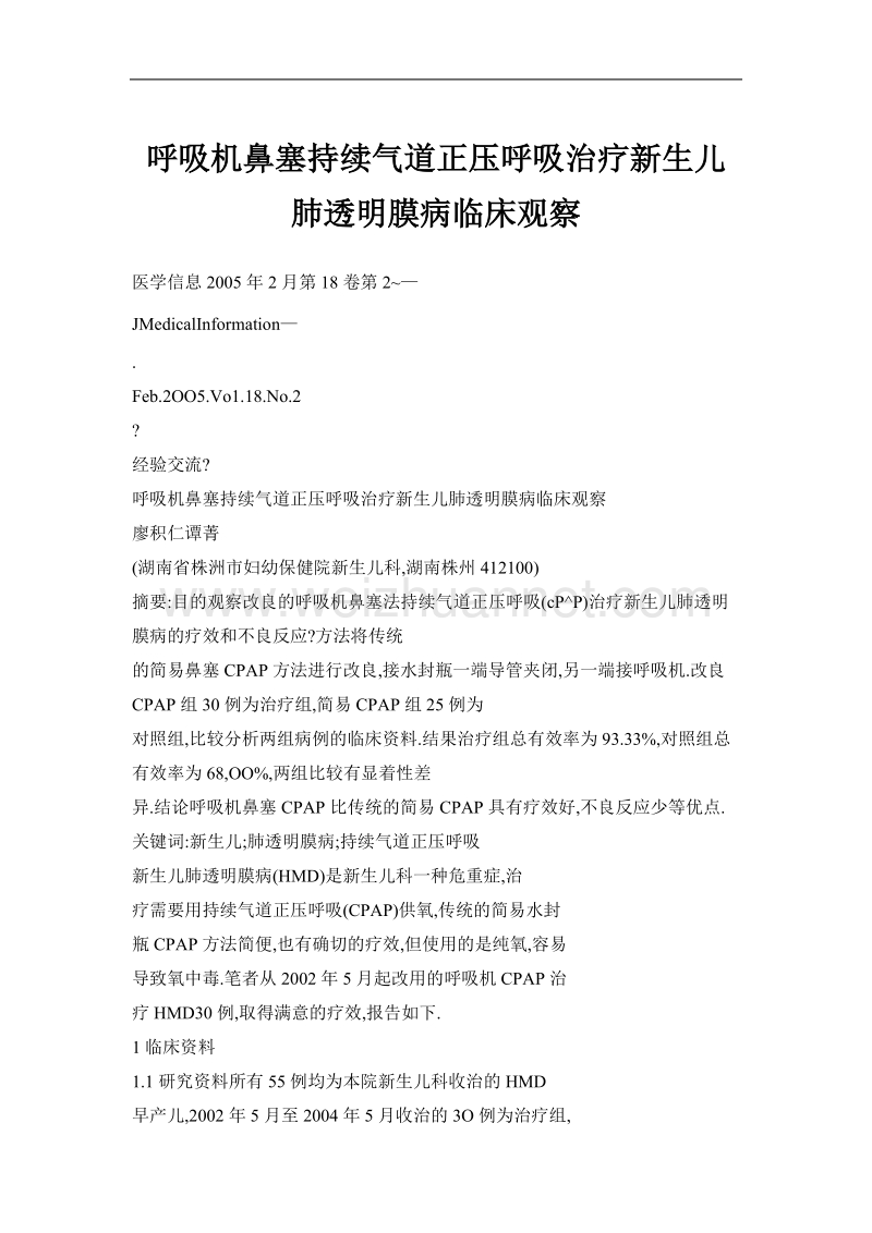 呼吸机鼻塞持续气道正压呼吸治疗新生儿肺透明膜病临床观察.doc_第1页