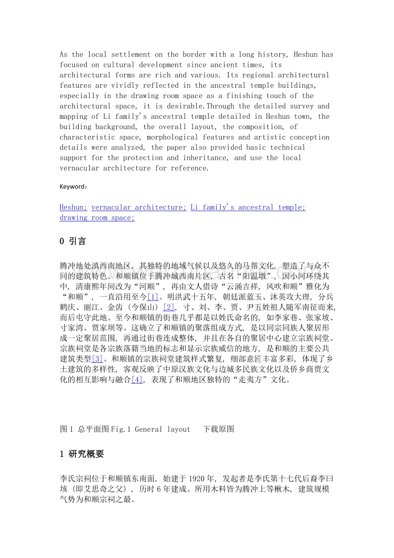 和顺李氏宗祠建筑空间特征研究.doc_第2页