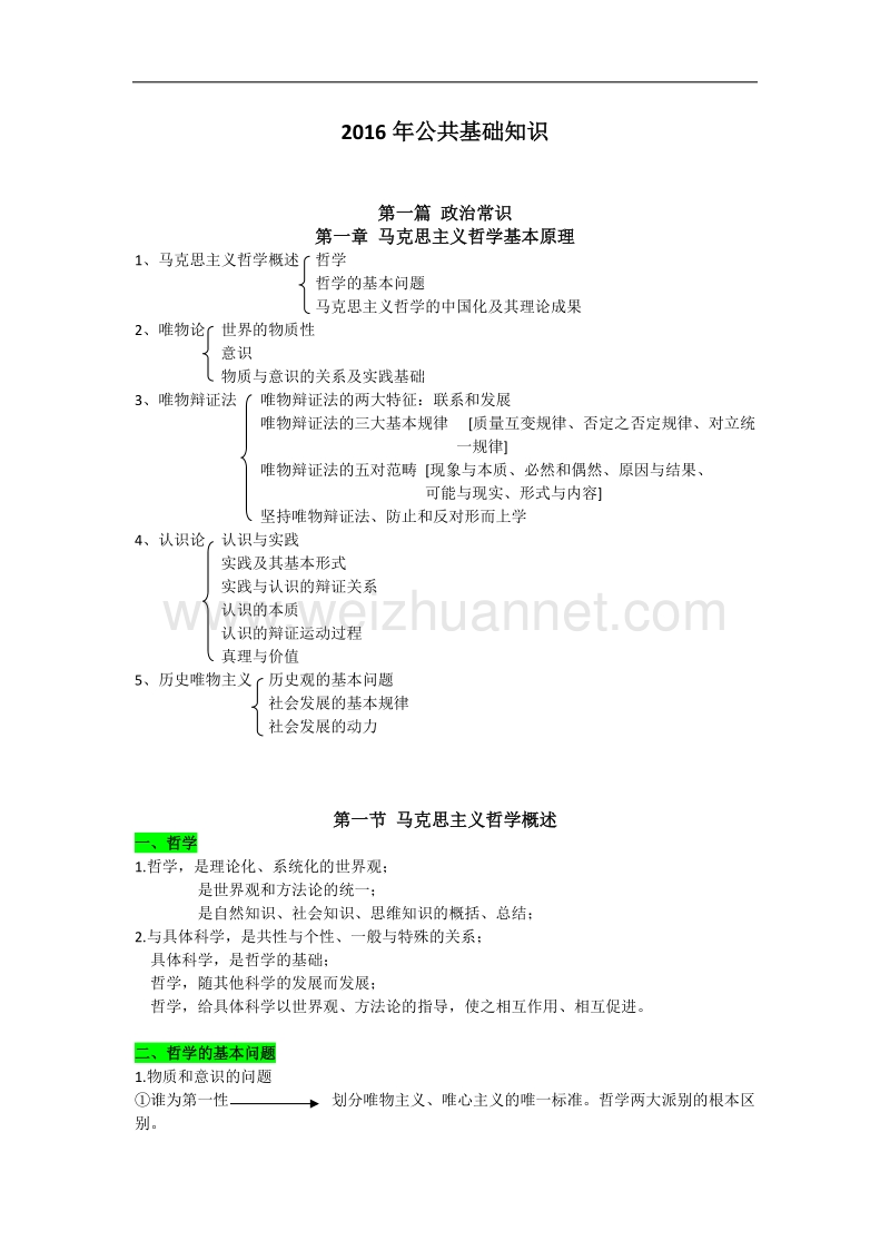 2016年公共基础知识复习资料.doc_第1页