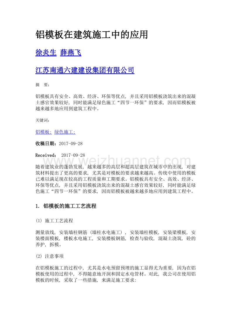 铝模板在建筑施工中的应用.doc_第1页