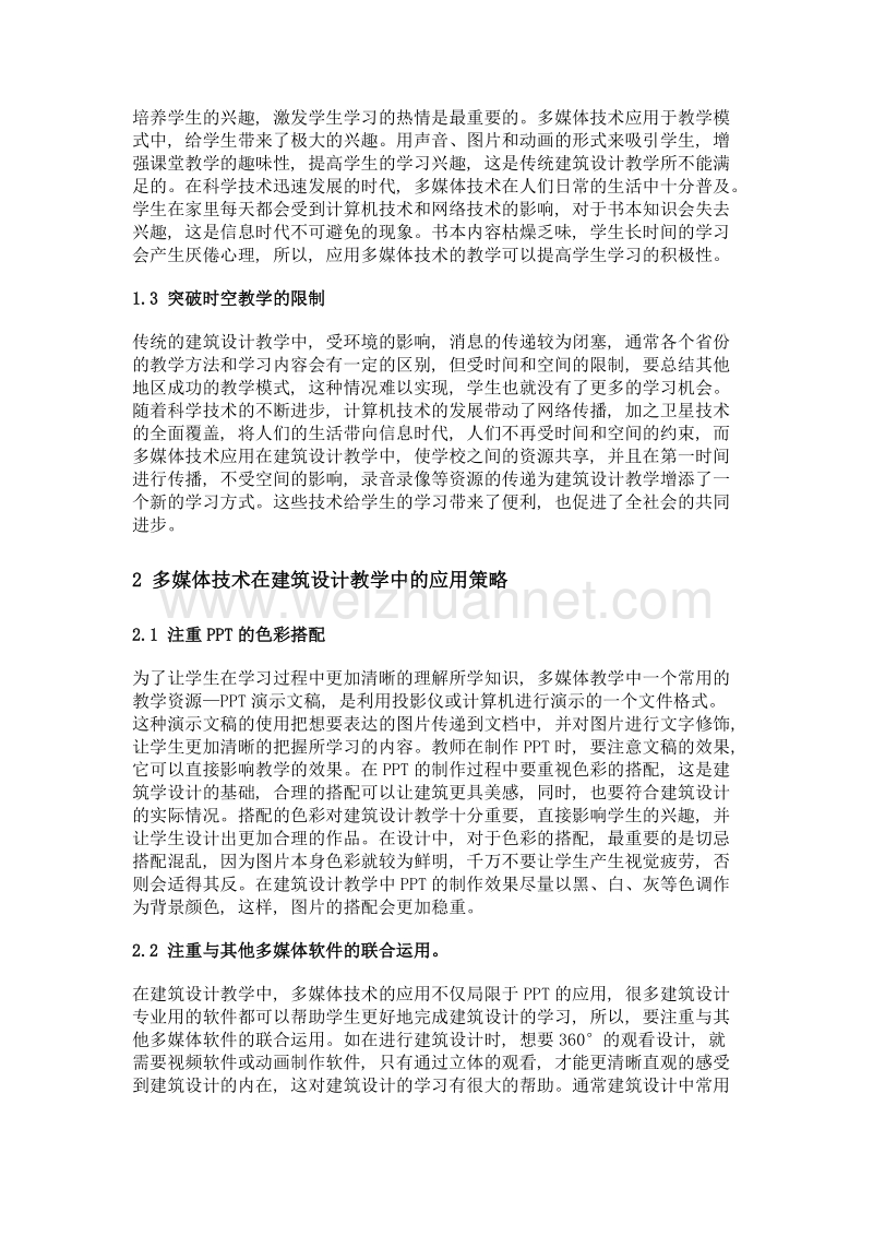 多媒体技术在建筑设计教学中的应用.doc_第3页