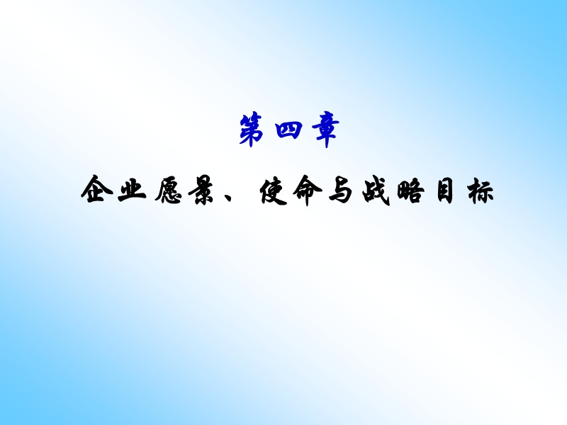 企业战略管理第四章企业愿景.ppt_第1页