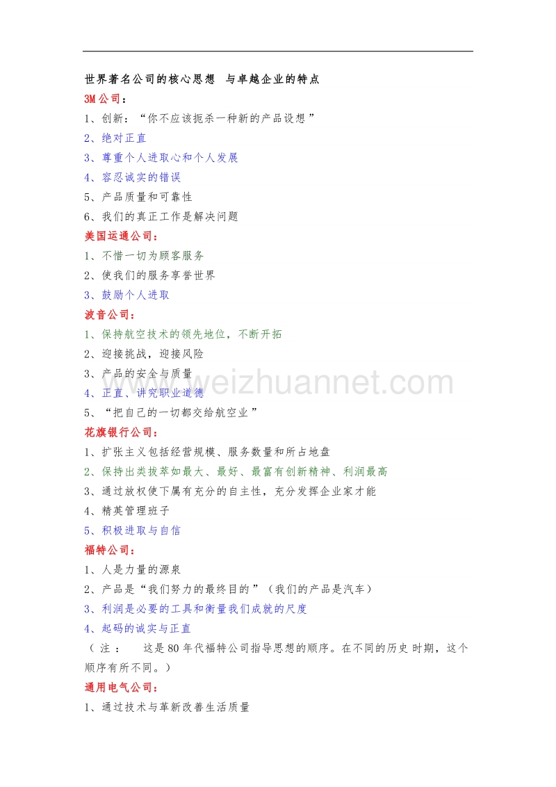 世界著名公司的核心思想与卓越企业的特点.docx_第1页