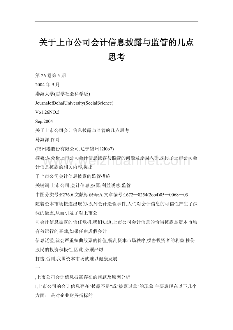 关于上市公司会计信息披露与监管的几点思考.doc_第1页