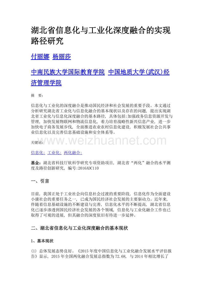 湖北省信息化与工业化深度融合的实现路径研究.doc_第1页