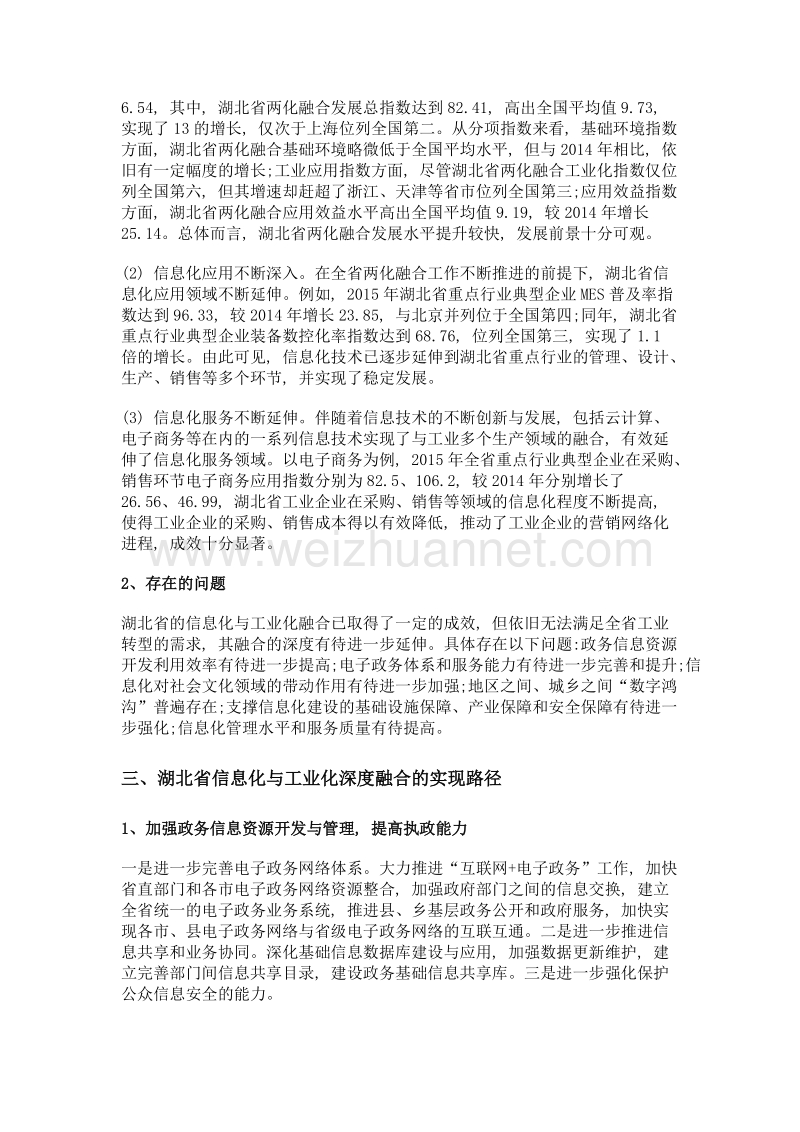 湖北省信息化与工业化深度融合的实现路径研究.doc_第2页