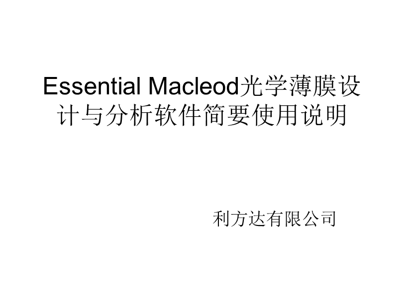 essential-macleod光学薄膜软件简要使用说明.ppt_第1页