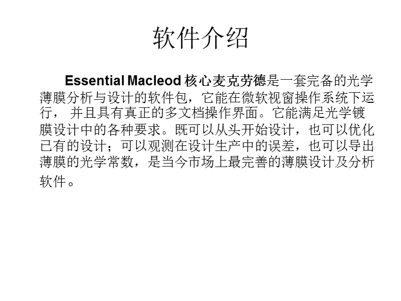 essential-macleod光学薄膜软件简要使用说明.ppt_第3页