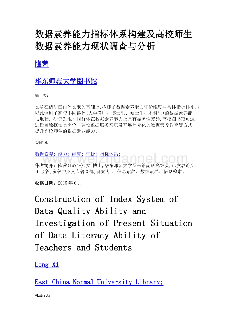 数据素养能力指标体系构建及高校师生数据素养能力现状调查与分析.doc_第1页