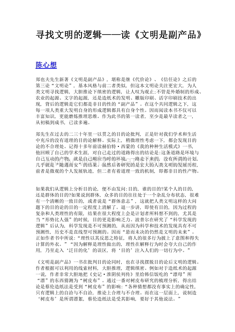 寻找文明的逻辑——读《文明是副产品》.doc_第1页