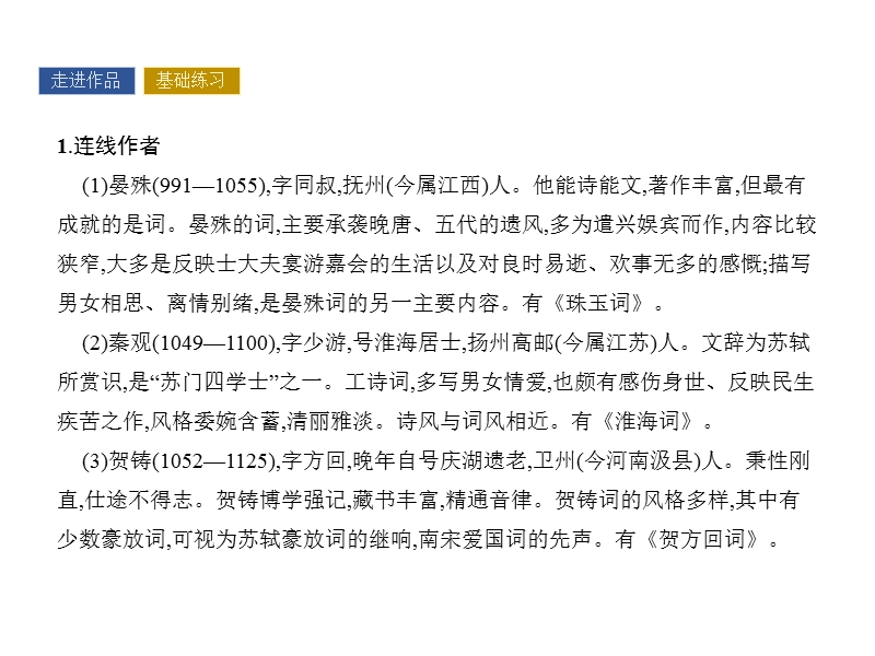 【南方新课堂 金牌学案】高中语文粤教版选修五课件 第三单元 漫步宋词 19.ppt_第2页