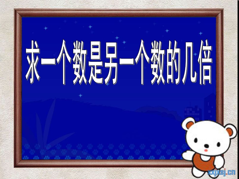 北京版二年级上数学 求一个数是另一个数的几倍.ppt_第1页