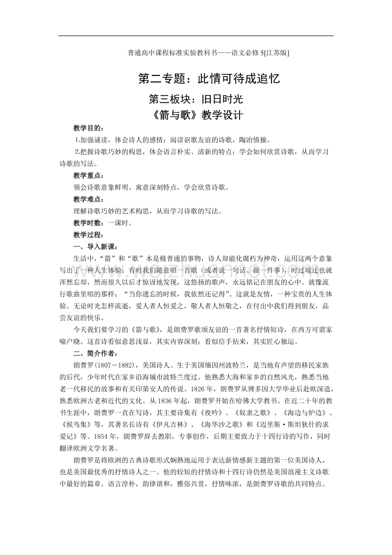 《箭与歌》教案1（苏教版必修5）.doc_第1页