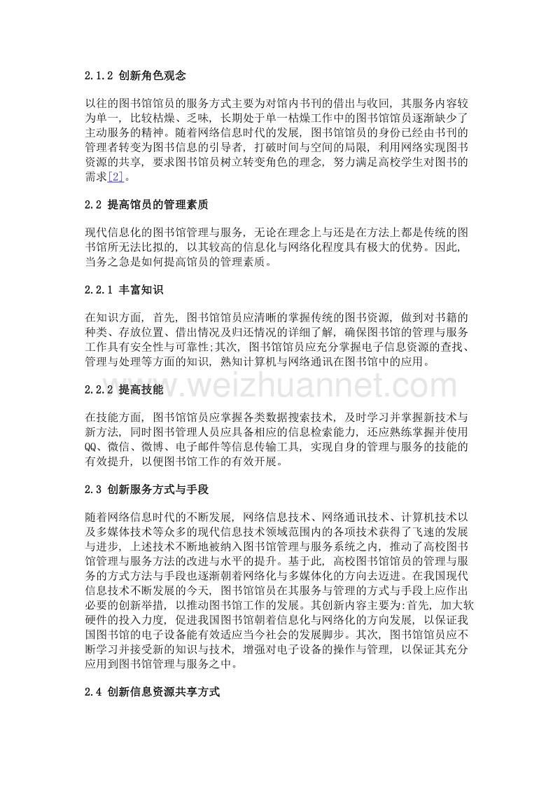 探究信息化时代高校图书馆馆员服务工作的挑战与创新.doc_第3页