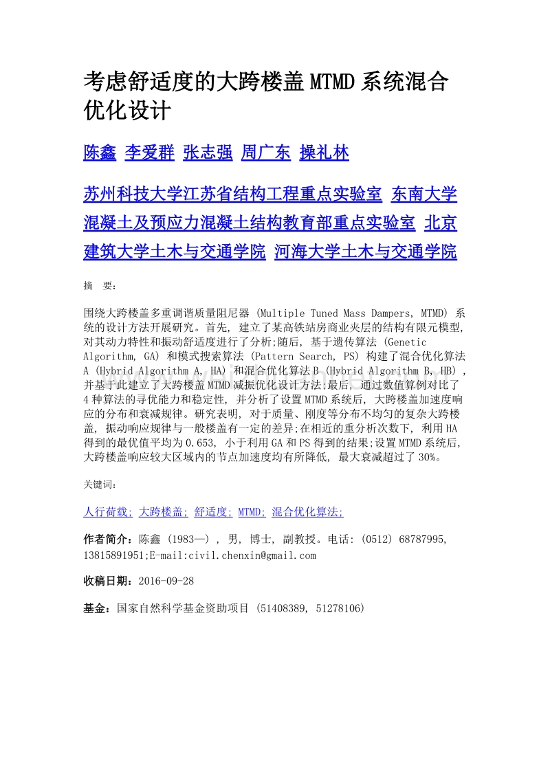 考虑舒适度的大跨楼盖mtmd系统混合优化设计.doc_第1页