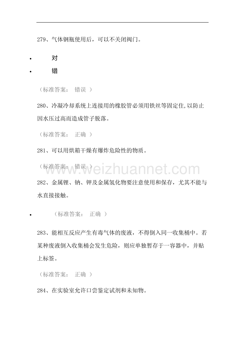 化学类安全题库.doc_第1页