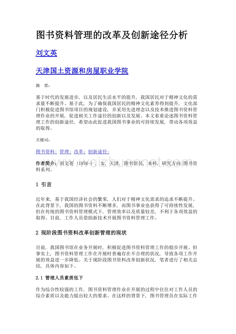 图书资料管理的改革及创新途径分析.doc_第1页