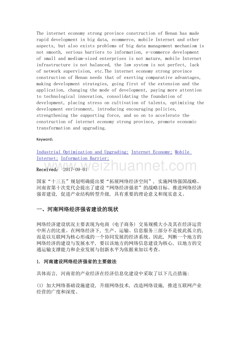 基于产业优化升级视角的河南网络经济强省建设研究.doc_第2页