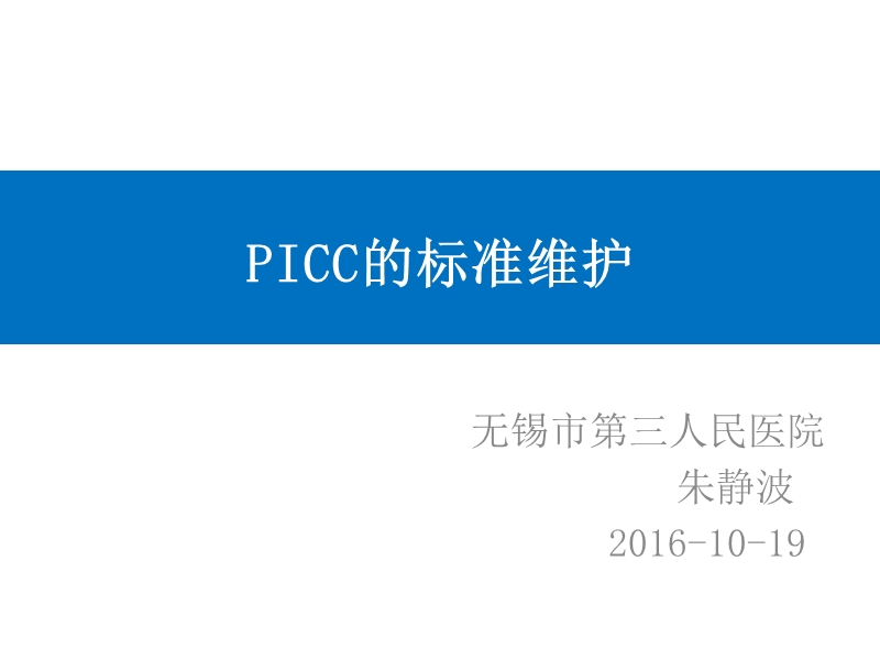 picc的标准维护-(1).ppt_第1页