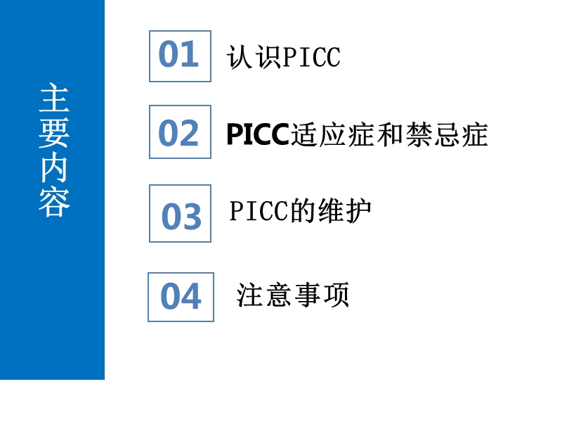 picc的标准维护-(1).ppt_第2页