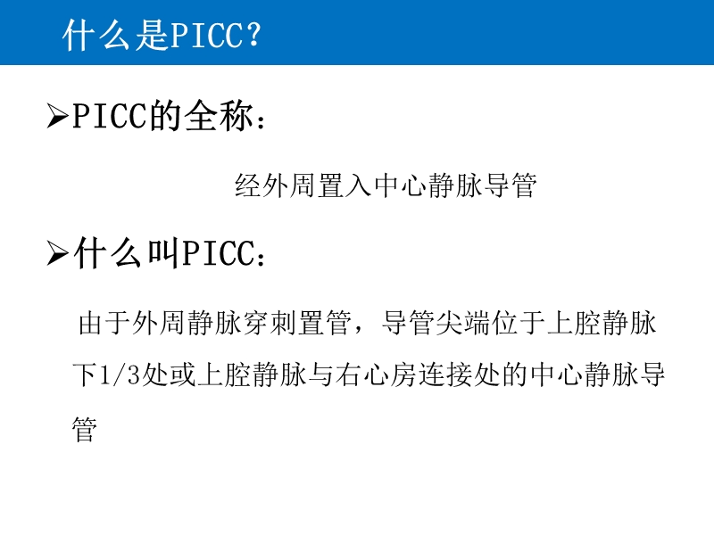 picc的标准维护-(1).ppt_第3页