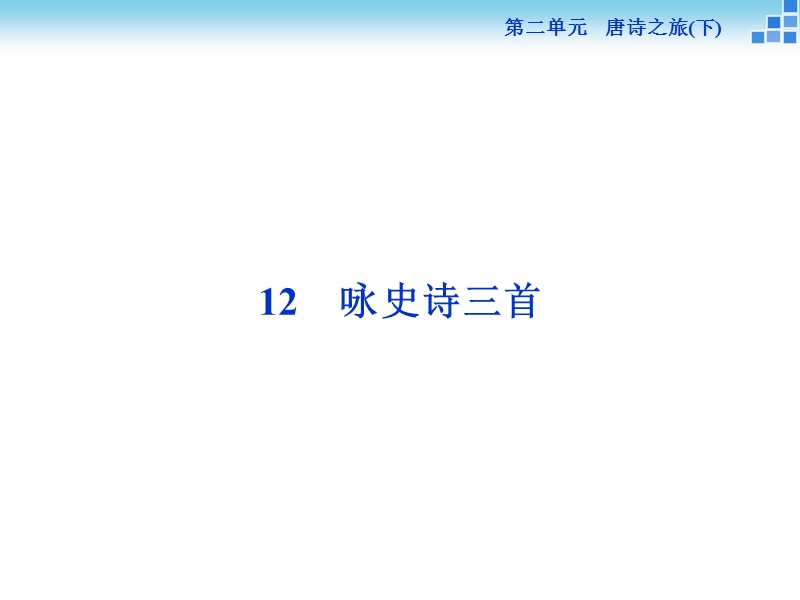 【优化方案】高二语文粤教版选修《唐诗宋词元曲选读》咏史诗三首 课件.ppt_第1页