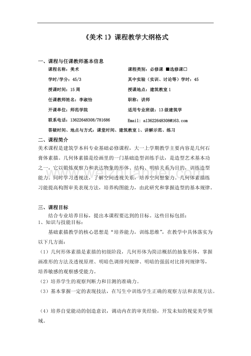 《美术1》课程教学大纲格式.doc_第1页