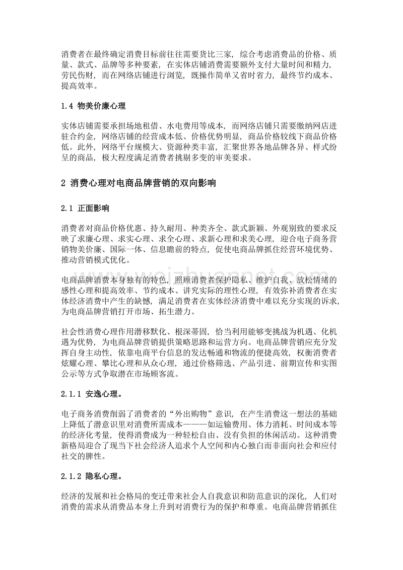 浅析消费心理对电商品牌营销的影响.doc_第2页