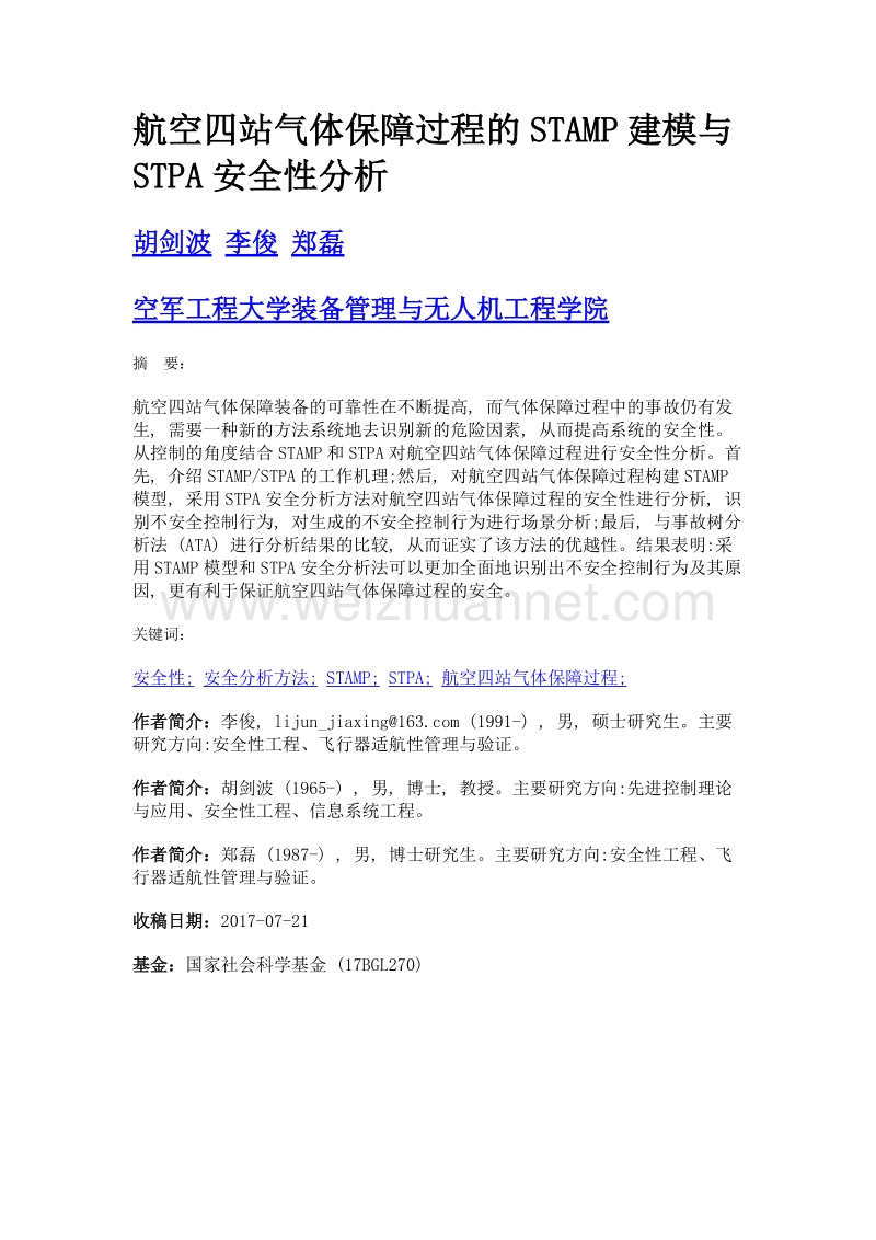 航空四站气体保障过程的stamp建模与stpa安全性分析.doc_第1页